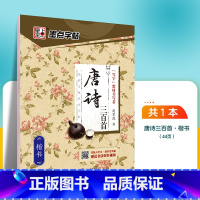 唐诗三百首-楷书 [正版]经典文化系列高中生字帖楷书练字女生字体漂亮清秀诗词字帖初中生练字笔硬笔正楷字帖荆霄鹏钢笔字贴行