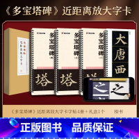 [礼盒装]多宝塔碑 [正版]字帖多宝塔碑颜真卿曹全碑智永千字文勤礼碑九成宫原帖精修全文视频教程传世碑帖放大版毛笔临摹字帖