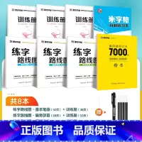 [店长推荐,系统全面]8册装+消字笔+消字笔芯 [正版]练字路线图楷书字帖练字成年男成人控笔训练7000常用字硬笔书法基