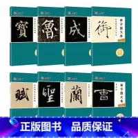 单字放大本全8册 [正版]字帖单字放大本王羲之兰亭序圣教序颜真卿多宝塔碑颜勤礼碑曹全碑宋徽宗赵佶瘦金体千字文赵孟頫前后赤