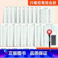 [行楷全家福16本]基础款7本+进阶款9本 赠褪色笔 [正版]控笔训练字帖成年行楷字帖成人练字硬笔书法练字本初学者入门笔