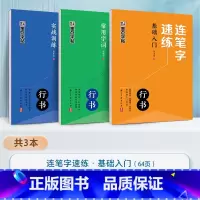 [3册]全套 [正版]连笔字速练行书字帖成人练字郭建明行书练字帖成年速成硬笔书法初学者练字本高初中生入门临摹钢笔每日一练