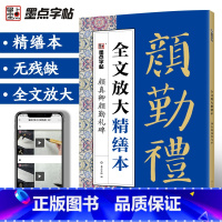 颜真卿多宝塔碑 [正版]字帖毛笔字帖勤礼碑颜真卿字帖颜真卿楷书教程碑帖视频教程全文放大精缮本原碑帖毛笔字帖河南美术出版社