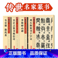 邓石如篆书千字文 [正版]篆书字帖李斯峄山碑吴让之邓石如篆书千字文毛公鼎散氏盘传世碑帖毛笔字帖软笔书法练字帖毛笔临摹字帖