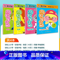 [4册]轻松上小学铅笔字帖套装 [正版]练字帖小学生每日一练小学生字帖楷书练字本古诗词儿童笔画笔顺练字帖数字练习硬笔书法