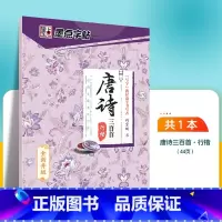 唐诗三百首-行楷 [正版]字帖练字大学生行楷女男生霸气行书字帖女生字体漂亮高中生速成硬笔书法练字本唐诗三百首荆霄鹏行楷字