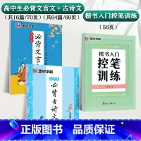 [高中生3本装]古诗文64篇+文言文+楷书控笔训练 高中通用 [正版]衡水体中文字帖高中生练字高考语文字帖女生字体漂亮古