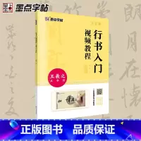 王羲之兰亭序 [正版]王羲之行书字帖毛笔书法初学者入门临摹书写教程毛笔字帖行书入门视频教程河南美术出版社单字技法解析王羲