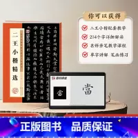 [单册+视频]二王小楷精选 [正版]墨点二王小楷精选毛笔小楷字帖历代经典碑帖高清放大对照本湖北美术出版社毛笔字帖成人初学
