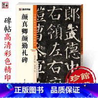 [1册]颜真卿颜勤礼碑 [正版]颜真卿颜勤礼碑中国碑帖高清彩色精印解析本初学者楷书入门颜体楷书原碑软笔书法临摹毛笔楷书颜