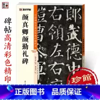 [1册]颜真卿颜勤礼碑 [正版]颜真卿颜勤礼碑中国碑帖高清彩色精印解析本初学者楷书入门颜体楷书原碑软笔书法临摹毛笔楷书颜