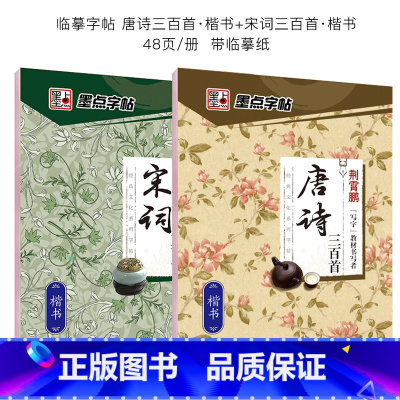[2册-楷书]唐诗宋词(临摹字帖) [正版]行楷字帖练字成年男女生字体漂亮唐诗宋词凹槽练字帖反复实用大学生高中生古诗词练