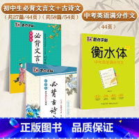 [初中生3本装]古诗文+文言文+英语作文(临摹) [正版]初中生字帖古诗文61篇正楷临摹练字帖荆霄鹏楷书初中八年级七年级