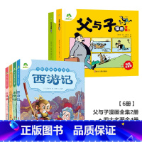 [6册]父与子漫画全集+四大名著注音美绘本四册 [正版]父与子漫画书全集彩色注音版小学生课外书一年级二年级上册必读看图讲
