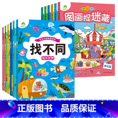 [12册]找不同全套+图画捉迷藏全套 [正版]趣味找不同图画捉迷藏书专注力训练游戏儿童益智智力幼儿启蒙动脑幼儿园中班小学