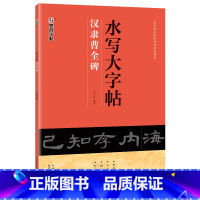 [1册]水写大字帖·汉隶曹全碑 [正版]练毛笔字初学者水写大字贴加厚汉隶曹全碑隶书空白水写布隶书入门练习清水临摹学生万次