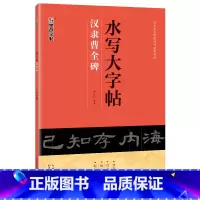 [1册]水写大字帖·汉隶曹全碑 [正版]练毛笔字初学者水写大字贴加厚汉隶曹全碑隶书空白水写布隶书入门练习清水临摹学生万次