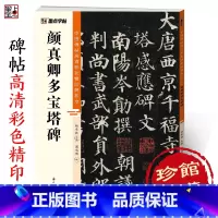[1册]颜真卿多宝塔碑 [正版]颜真卿多宝塔碑中国碑帖高清彩色精印解析本初学者楷书入门视频教程颜体楷书原碑原帖软笔书法临