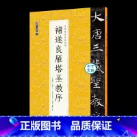 [1册]可撕碑帖单页 [正版]王羲之圣教序毛笔书法字帖可撕单页临帖丛书临帖卡怀仁集王羲之圣教序行书字帖墨迹本临摹范本湖北
