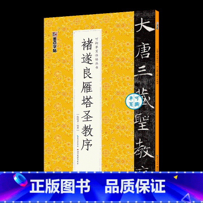 [1册]可撕碑帖单页 [正版]王羲之圣教序毛笔书法字帖可撕单页临帖丛书临帖卡怀仁集王羲之圣教序行书字帖墨迹本临摹范本湖北