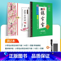 [2册]小学生古诗词75首套装(临摹+凹槽) 小学通用 [正版]提分字帖小学生古诗文128篇备考提分专项控笔训练阅读理解