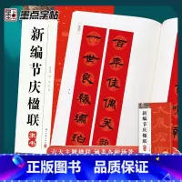 [3册]曹全碑隶书集字春联+节庆楹联隶书+空白手写春联 [正版]墨点新编节庆楹联曹全碑隶书集字春联书法字帖过年写春联居家