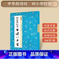 [1册]田小华行书古诗八十首(兰亭奖作者) [正版]字帖田小华行书曹全碑隶书颜真卿楷书欧阳询王羲之行书集字一百二十篇兰亭