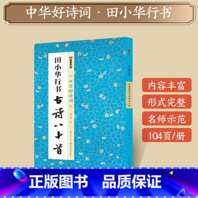 [1册]田小华行书古诗八十首(兰亭奖作者) [正版]字帖田小华行书曹全碑隶书颜真卿楷书欧阳询王羲之行书集字一百二十篇兰亭