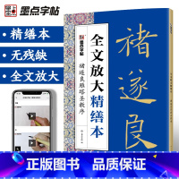 褚遂良雁塔圣教序 [正版]字帖褚遂良雁塔圣教序字帖楷书毛笔书法字帖练字帖成年正楷毛笔字临摹字帖全文放大精缮本毛笔书法视频