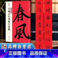 [3册]新编节庆楹联·行书+实用行书春联+空白手写春联 [正版]王羲之行书集字春联墨点毛笔字帖中华好春联春联书法字帖新年