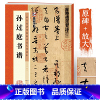 孙过庭草书 [正版]墨点字帖书谱孙过庭草书字帖毛笔书法临摹字帖湖北美术出版社历代经典碑帖高清放大对照本孙过庭书谱原碑帖笔