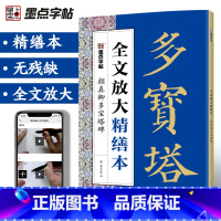 颜真卿多宝塔碑 [正版]字帖颜真卿字帖多宝塔碑楷书字帖毛笔书法字帖颜体字帖碑帖视频教程全文放大精缮本河南美术出版社毛笔字