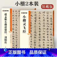 [2册]小楷灵飞+道德、汲黯传 [正版]灵飞经赵孟頫小楷汲黯传小楷2册帖高清彩色精印解析本馆藏珍本原碑帖毛笔字帖软笔书法