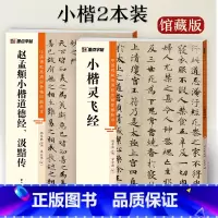 [2册]小楷灵飞+道德、汲黯传 [正版]灵飞经赵孟頫小楷汲黯传小楷2册帖高清彩色精印解析本馆藏珍本原碑帖毛笔字帖软笔书法