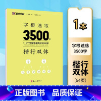 [楷行双体]字根速练3500字 [正版]行楷字帖字根速练3500字行楷双体成人练字荆霄鹏钢笔硬笔中性笔书法临摹高中大学初