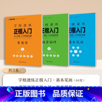 [3册 正楷 ]常用字+偏旁部件+基本笔画 [正版]正楷字帖字根速练3500字正楷字根成人练字荆霄鹏钢笔硬笔中性笔书法临