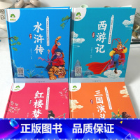 [4册]全套 [正版]四大名著全套小学生版全4册全彩插画带拼音有声伴读五年级下册阅读课外书西游记三国演义水浒传红楼梦珍藏