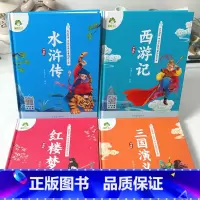 [4册]全套 [正版]四大名著全套小学生版全4册全彩插画带拼音有声伴读五年级下册阅读课外书西游记三国演义水浒传红楼梦珍藏