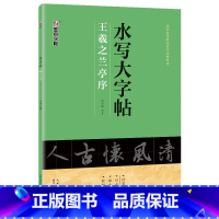 [1册]水写大字帖·王羲之兰亭序 [正版]练毛笔字初学者水写大字贴加厚王羲之行书空白水写布兰亭序入门练习清水临摹学生万次