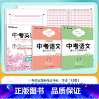 [初中语文+英语]满分作文套组 [正版]初中满分作文字帖七八九年级作文素材中考高考历年真题高分写作正楷高中生初中生练字帖