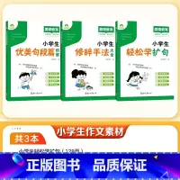 [3册]全套 [正版]小学生作文素材书大全小学生轻松学扩句修辞手法优美句段篇积累小学生语文作文基础知识专项训练素材书写作
