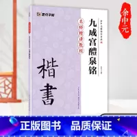 [1册]余元中九成宫醴泉铭 [正版]欧体字帖欧阳询楷书毛笔字帖入门临摹毛笔套装初学小学生书法练字帖墨点九成宫醴泉铭毛笔字
