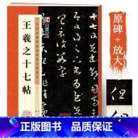 王羲之十七帖 [正版]字帖王羲之行书字帖王羲之十七帖原帖临摹行书毛笔书法字帖历代经典碑帖高清放大对照本湖北美术出版社成年