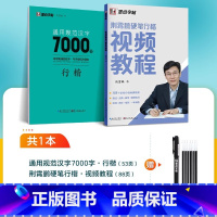 [2本]行楷视频+通用汉字7000 [正版]荆霄鹏楷书字帖练字成年男女生字体漂亮楷书硬笔书法练字本大学生练字帖高中生正楷