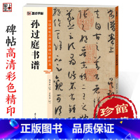 [1册]孙过庭书谱 [正版]字帖孙过庭书谱草书字帖中国碑帖高清彩色精印解析本原碑原贴全文收录放大版毛笔书法临摹字帖笔画结