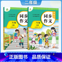 [二年级上册+下册]同步作文 小学通用 [正版]2025年新版小学生同步作文三年级下册上册四五六年级人教版语文作文素材小