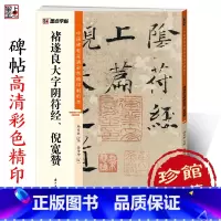 褚遂良大字阴符经、倪宽赞 [正版]字帖褚遂良字帖中国碑帖高清彩色精印解析本褚遂良倪宽赞大字阴符经原碑原帖毛笔书法楷书字帖