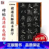 褚遂良雁塔圣教序 [正版]字帖褚遂良字帖中国碑帖高清彩色精印解析本褚遂良雁塔圣教序原碑原帖毛笔书法楷书字帖软笔临摹字帖成