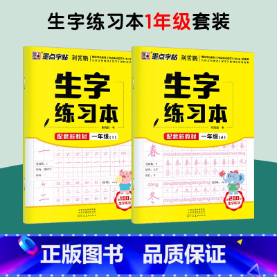 [2册装]一年级上下册 [正版]一年级字帖练字字帖小学生语文二年级三年级人教版上册下册同步生字练习本每日一练硬笔书法描红