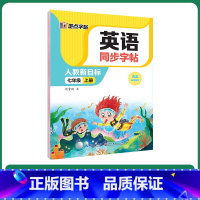 [英语同步]7年级上册 [正版]字帖英语同步字帖初中生人教版七年级八年级上册下册英文字母单词短语练习意大利斜体英语字帖英